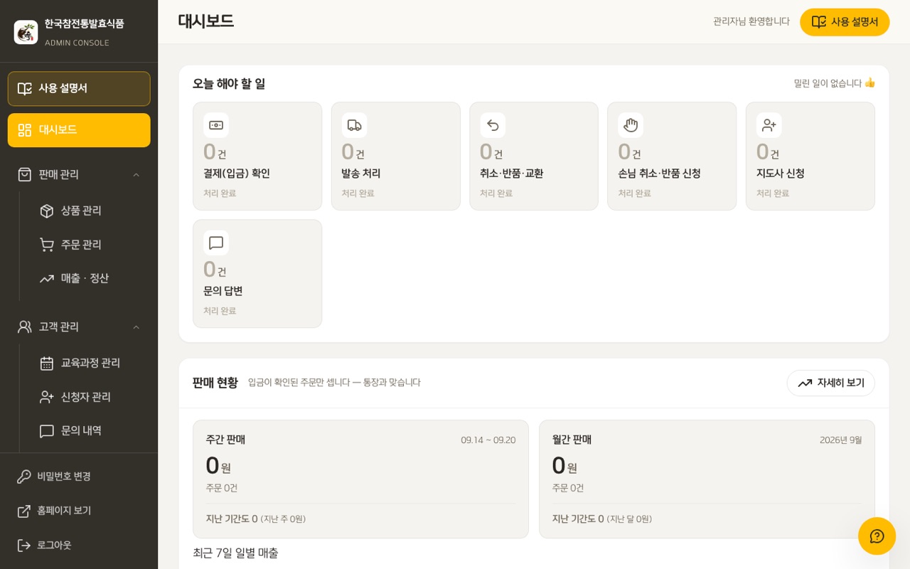 Admin console of Authentic Korean Traditional Fermented Foods Cooperative
