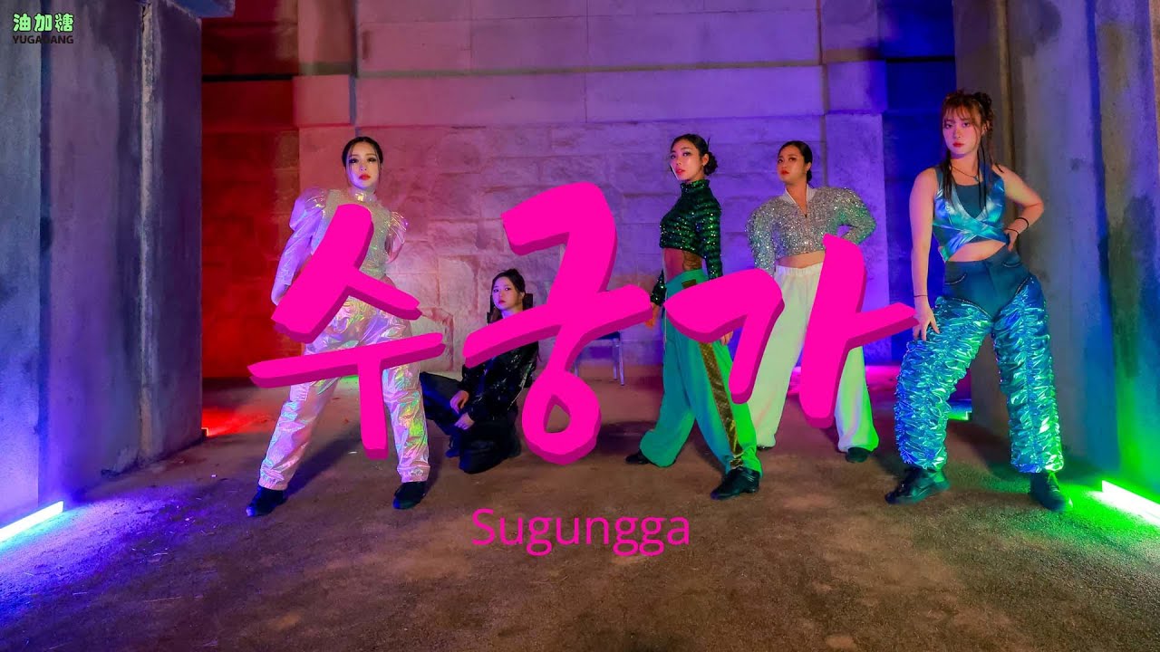 Video still: YUGADANG — Sugungga